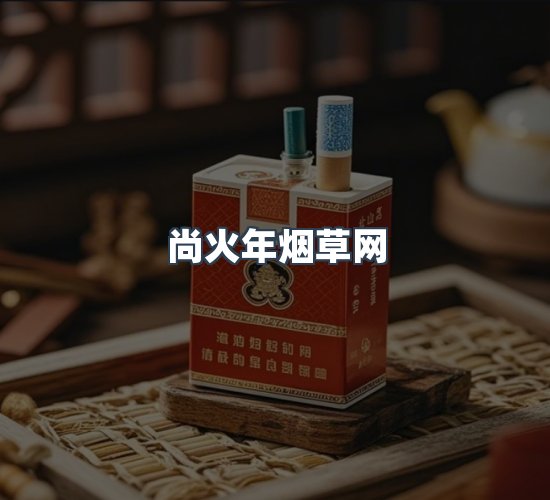 关于尚火年烟草网